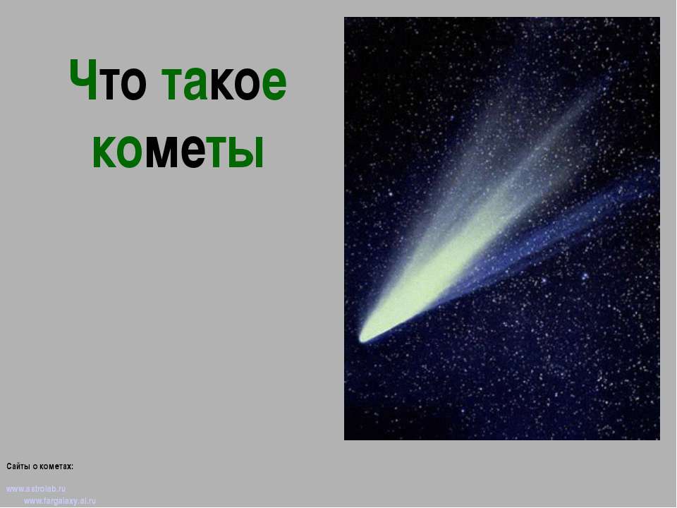 Что такое кометы? - Скачать Читать Лучшую Школьную Библиотеку Учебников (100% Бесплатно!)