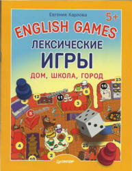 English Games. Лексические игры. Дом, школа, город - Карлова Е.Л. - Скачать Читать Лучшую Школьную Библиотеку Учебников