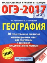 ОГЭ 2017. География. 10 тренировочных вариантов экзаменационных работ - Чичерина О.В., Соловьева Ю.А. - Скачать Читать Лучшую Школьную Библиотеку Учебников (100% Бесплатно!)