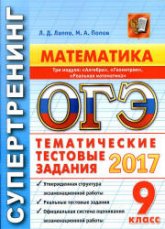 ОГЭ 2017. Математика. Три модуля. Тематические тестовые задания. Супертренинг. - Лаппо Л.Д., Попов М.А. - Скачать Читать Лучшую Школьную Библиотеку Учебников