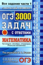 ОГЭ. 3000 задач с ответами по математике. Все задания части 1. - Ященко И.В. и др. - Скачать Читать Лучшую Школьную Библиотеку Учебников (100% Бесплатно!)