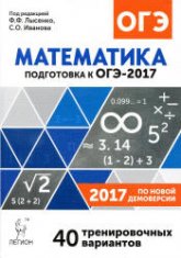 ОГЭ 2017. Математика. Тренировочные варианты - Коннова Е.Г., Кривенко В.М. и др. - Скачать Читать Лучшую Школьную Библиотеку Учебников (100% Бесплатно!)