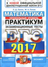 ЕГЭ 2017. Математика. Профильный уровень. Практикум. Экзаменационные тесты - Лаппо Л.Д., Попов М.А. - Скачать Читать Лучшую Школьную Библиотеку Учебников