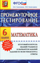 Математика. 6 класс. Промежуточное тестирование - Ключникова Е.М., Комиссарова И.В. - Скачать Читать Лучшую Школьную Библиотеку Учебников (100% Бесплатно!)