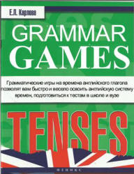 Grammar Games. Tenses  Времена - Карлова Е.Л. - Скачать Читать Лучшую Школьную Библиотеку Учебников