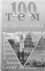100 тем английского устного - Каверина В., Бойко В., Жидких Н. - Скачать Читать Лучшую Школьную Библиотеку Учебников (100% Бесплатно!)