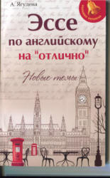 Эссе по английскому на "отлично": новые темы - Ягудена А. - Скачать Читать Лучшую Школьную Библиотеку Учебников (100% Бесплатно!)