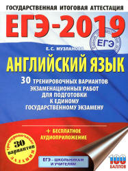 ЕГЭ 2019. Английский язык. 30 тренировочных вариантов - Музланова Е.С. - Скачать Читать Лучшую Школьную Библиотеку Учебников