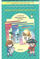 Дидактический материал к учебнику Математика 3 класс - Козлова - Скачать Читать Лучшую Школьную Библиотеку Учебников