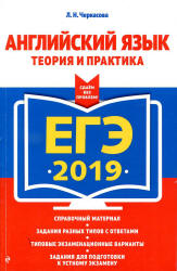 ЕГЭ 2019. Английский язык. Теория и практика - Черкасова Л.Н. - Скачать Читать Лучшую Школьную Библиотеку Учебников