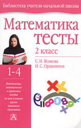 Математика. Тесты. 2 класс - Волкова С.И., Ордынкина И.С. - Скачать Читать Лучшую Школьную Библиотеку Учебников