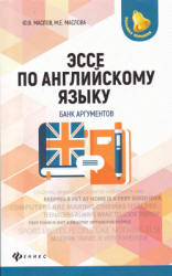 Эссе по английскому языку. Банк аргументов - Маслов Ю.В., Маслова М.Е. - Скачать Читать Лучшую Школьную Библиотеку Учебников