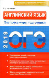 ОГЭ 2019. Английский язык. Экспресс-курс подготовки - Черкасова Л.Н. - Скачать Читать Лучшую Школьную Библиотеку Учебников (100% Бесплатно!)