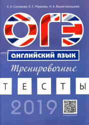 ОГЭ 2019. Английский язык. Тренировочные тесты - Соловова Е.Н. - Скачать Читать Лучшую Школьную Библиотеку Учебников