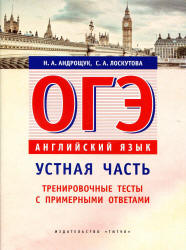 ОГЭ. Английский язык. Устная часть. Тренировочные тесты с примерными ответами - Андрощук Н.А., Лоскутова С.А. - Скачать Читать Лучшую Школьную Библиотеку Учебников (100% Бесплатно!)