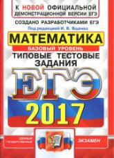 ЕГЭ 2017 Математика. Типовые тестовые задания. Базовый уровень. - Скачать Читать Лучшую Школьную Библиотеку Учебников (100% Бесплатно!)