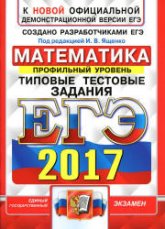 ЕГЭ 2017 Математика Типовые тестовые задания. Профильный уровень . - Скачать Читать Лучшую Школьную Библиотеку Учебников (100% Бесплатно!)