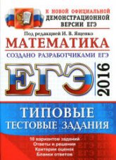 ЕГЭ 2016. Математика. Типовые тестовые задания - Под ред. Ященко И.В. (2) - Скачать Читать Лучшую Школьную Библиотеку Учебников