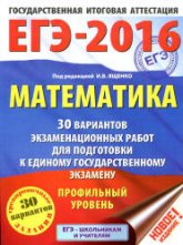 ЕГЭ 2016. Математика. 30 вариантов экзаменационных работ. Профильный уровень - Под ред. Ященко И.В. - Скачать Читать Лучшую Школьную Библиотеку Учебников (100% Бесплатно!)