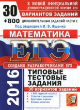 ЕГЭ 2016. Математика. 30 вариантов типовых тестовых заданий и 800 заданий части 2. - Под ред. Ященко И.В. - Скачать Читать Лучшую Школьную Библиотеку Учебников