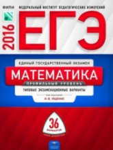 ЕГЭ 2016. Математика. Профильный уровень. 36 вариантов. Типовые экзаменационные варианты - Под ред. Ященко И.В. - Скачать Читать Лучшую Школьную Библиотеку Учебников (100% Бесплатно!)