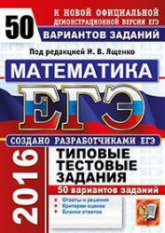 ЕГЭ 2016. Математика. 50 вариантов типовых тестовых заданий - Под ред. Ященко И.В. - Скачать Читать Лучшую Школьную Библиотеку Учебников