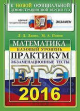 ЕГЭ 2016. Математика. Экзаменационные тесты. Практикум. Базовый уровень - Лаппо Л.Д., Попов М.А. - Скачать Читать Лучшую Школьную Библиотеку Учебников (100% Бесплатно!)