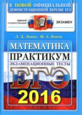 ЕГЭ 2016. Математика. Экзаменационные тесты. Практикум по выполнению типовых тестовых заданий ЕГЭ - Лаппо Л.Д., Попов М.А. - Скачать Читать Лучшую Школьную Библиотеку Учебников (100% Бесплатно!)