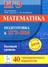 Математика. Подготовка к ЕГЭ-2016. Базовый уровень. 40 тренировочных вариантов по демоверсии на 2016 год - Под ред. Лысенко Ф.Ф., Кулабухова С.Ю. - Скачать Читать Лучшую Школьную Библиотеку Учебников (100% Бесплатно!)