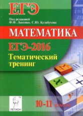 ЕГЭ 2016. Математика. Тематический тренинг. 10-11 классы - Под ред. Лысенко Ф.Ф., Кулабухова С.Ю. - Скачать Читать Лучшую Школьную Библиотеку Учебников