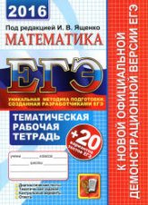 ЕГЭ 2016. Математика. Тематическая рабочая тетрадь + 20 вариантов тестов ЕГЭ - Ященко И.В. и др. - Скачать Читать Лучшую Школьную Библиотеку Учебников (100% Бесплатно!)