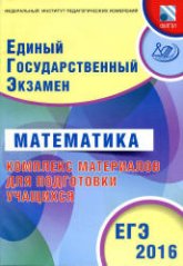 ЕГЭ 2016. Математика. Комплекс материалов для подготовки учащихся - Семенов А.В., Трепалин А.С. и др. - Скачать Читать Лучшую Школьную Библиотеку Учебников (100% Бесплатно!)