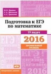 Подготовка к ЕГЭ по математике в 2016 году. Профильный уровень. Методические указания - Ященко И.В., Шестаков С.А., Трепалин А.С. - Скачать Читать Лучшую Школьную Библиотеку Учебников