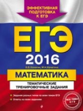 ЕГЭ 2016. Математика. Тематические тренировочные задания - Кочагин В.В., Кочагина М.Н. - Скачать Читать Лучшую Школьную Библиотеку Учебников