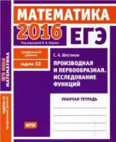 ЕГЭ 2016. Математика. Производная и первообразная. Исследование функций. Рабочая тетрадь. - Скачать Читать Лучшую Школьную Библиотеку Учебников