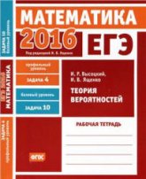 ЕГЭ 2016. Математика. Теория вероятностей. Рабочая тетрадь. - Скачать Читать Лучшую Школьную Библиотеку Учебников (100% Бесплатно!)