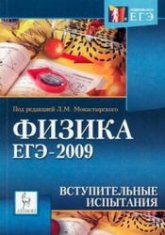 Физика. ЕГЭ-2009. Вступительные испытания - Под ред. Монастырского Л.М. - Скачать Читать Лучшую Школьную Библиотеку Учебников