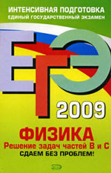 ЕГЭ 2009. Физика. Решение задач частей В и С. Сдаем без проблем! - Зорин Н.И. - Скачать Читать Лучшую Школьную Библиотеку Учебников