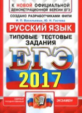 ЕГЭ 2017. Русский язык. Типовые тестовые задания - Васильевых. - Скачать Читать Лучшую Школьную Библиотеку Учебников (100% Бесплатно!)