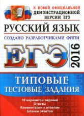 ЕГЭ 2016. Русский язык. Типовые тестовые задания - Васильевых И.П., Гостева Ю.Н. (2) - Скачать Читать Лучшую Школьную Библиотеку Учебников (100% Бесплатно!)