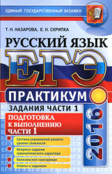 ЕГЭ 2016. Практикум по русскому языку. Задания части 1. - Назарова Т.Н., Скрипка Е.Н. - Скачать Читать Лучшую Школьную Библиотеку Учебников (100% Бесплатно!)