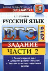 ЕГЭ 2016. Русский язык. Задания части 2. Универсальные материалы - Егораева Г.Т. - Скачать Читать Лучшую Школьную Библиотеку Учебников