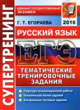 ЕГЭ 2016. Русский язык. Тематические тренировочные задания - Супертренинг. Егораева Г.Т. - Скачать Читать Лучшую Школьную Библиотеку Учебников (100% Бесплатно!)