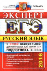 Русский язык. Подготовка к ЕГЭ-2016. 30 тренировочных вариантов по демоверсии на 2016 год - Под ред. Сениной Н.А. - Скачать Читать Лучшую Школьную Библиотеку Учебников