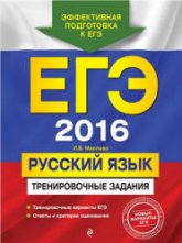 ЕГЭ 2016. Русский язык. Тренировочные задания - Маслова И.Б. - Скачать Читать Лучшую Школьную Библиотеку Учебников