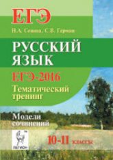 ЕГЭ-2016. Русский язык. Тематический тренинг. Модели сочинений. 10-11 классы - Сенина Н.А., Гармаш С.В. - Скачать Читать Лучшую Школьную Библиотеку Учебников