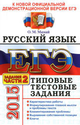 ЕГЭ 2015. Русский язык. Типовые тестовые задания. Задания части 2. - Мамай О.М. - Скачать Читать Лучшую Школьную Библиотеку Учебников