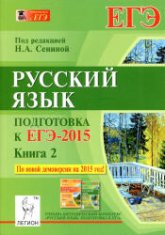 Русский язык. Подготовка к ЕГЭ-2015. Книга 2. - Сенина Н.А. - Скачать Читать Лучшую Школьную Библиотеку Учебников (100% Бесплатно!)