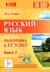 Русский язык. Подготовка к ЕГЭ-2015. Книга 1 - Сенина Н.А. - Скачать Читать Лучшую Школьную Библиотеку Учебников