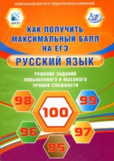 Как получить максимальный балл на ЕГЭ. Русский язык. Решение заданий повышенного и высокого уровня сложности - Цыбулько И.П., Васильевых И.П. и др. - Скачать Читать Лучшую Школьную Библиотеку Учебников (100% Бесплатно!)